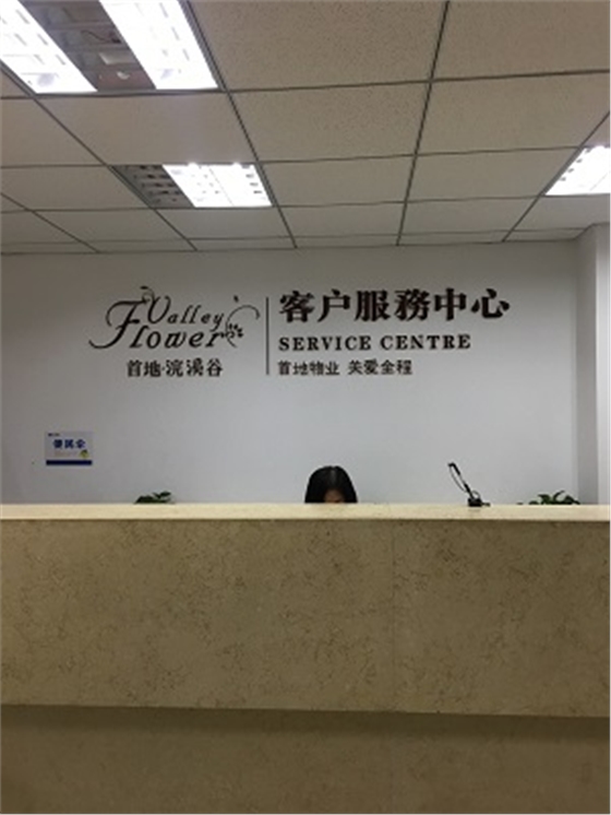 首地物業(yè)前臺(tái)