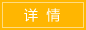 詳細(xì)