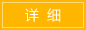 詳細(xì)