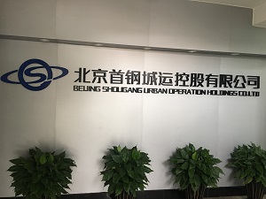 首鋼城運(yùn)LOGO墻