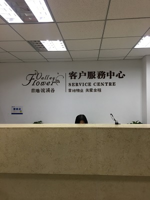 首地物業(yè)前臺