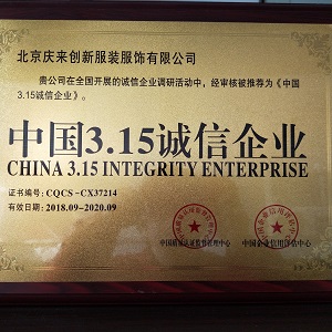 3.15誠信企業(yè)