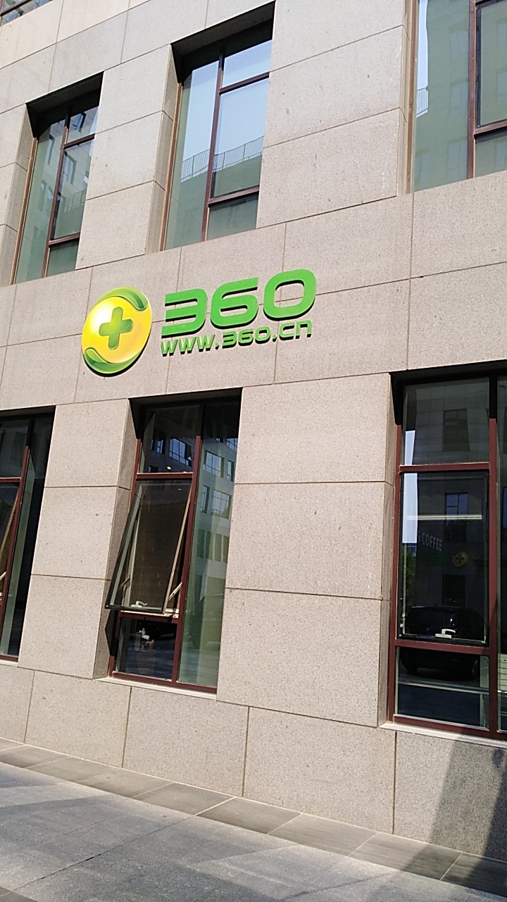 來(lái)到360好激動(dòng)啊