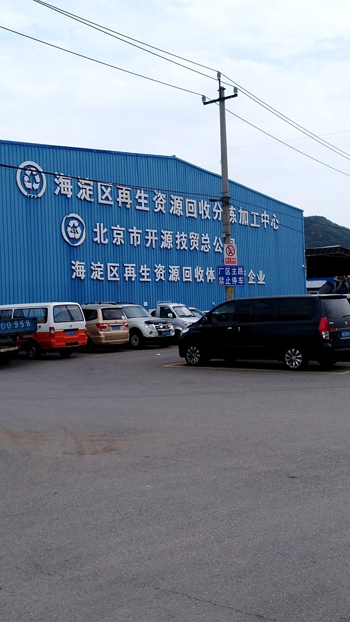 海淀區(qū)再生資源回收分揀中心