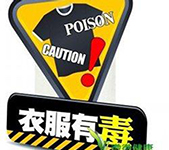 有些服裝工廠生產(chǎn)的衣服怎么會有毒