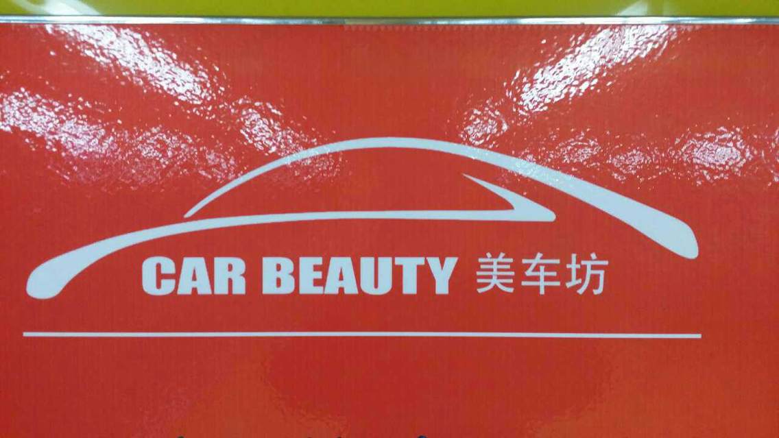 2015年工服美為美車坊定做工作服！