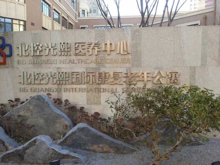 工作服定做案例—北控光熙醫(yī)養(yǎng)中心