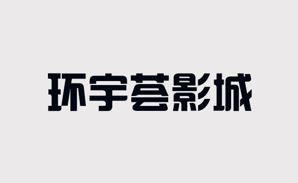 北京環(huán)宇薈影城工服定制合作案例