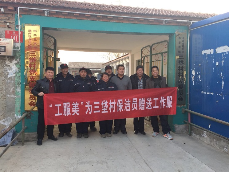 工服美為三垡村環(huán)衛(wèi)工人贈送保潔服