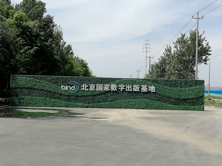 國(guó)家數(shù)字出版基地工服定制合作工服美