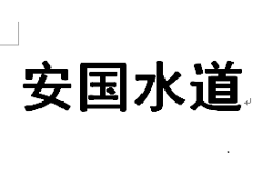 安國(guó)水道選北京工作服廠家就選工服美
