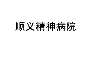 順義精神病療養(yǎng)院工作服定制合作工服美
