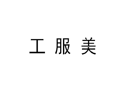 石油石化行業(yè)定做工作服注意事項