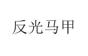 定做反光馬甲工作服去哪里找比較合適