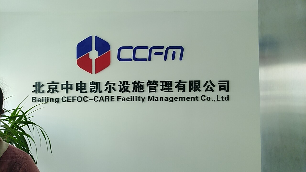 看看北京中電凱爾設(shè)施管理與工作服定做廠家【工服美】商談工服款式的現(xiàn)場！